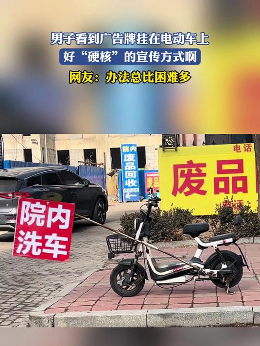 男子看到广告牌挂在电动车上,好“硬核”的宣传方式啊