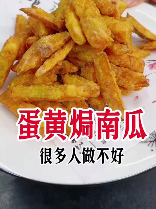蛋黄焗南瓜这样做简单酥脆,大人小孩都爱吃