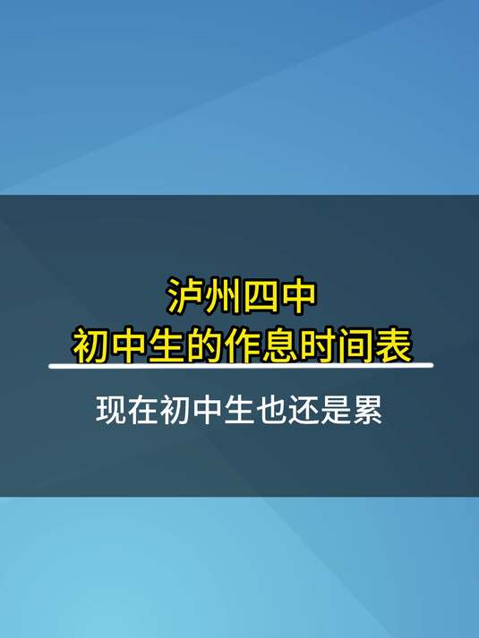 泸州初中生的作息时间表,跟绵阳基本一样!