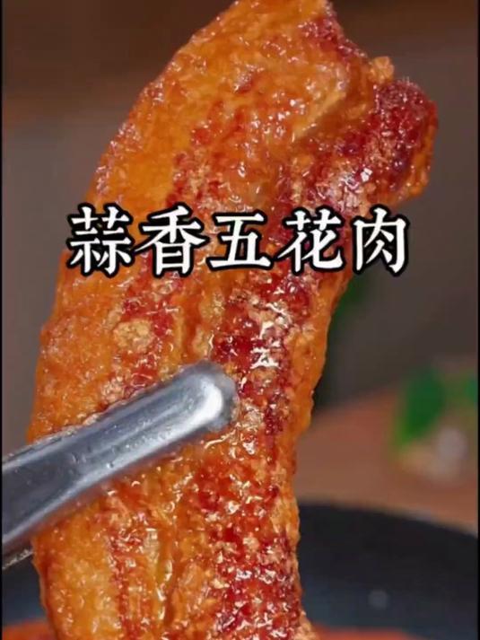 蒜香五花肉