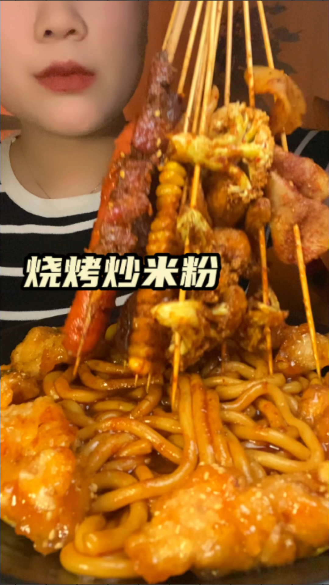 夏日小烧烤来啦!配上自制的新疆炒米粉,好吃!