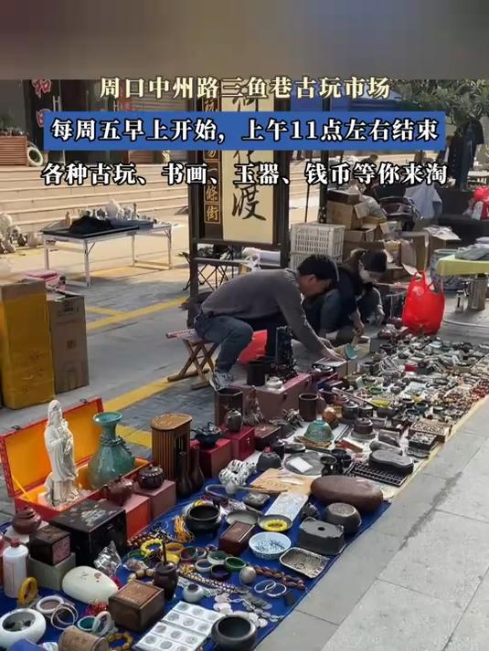 周口中州路三鱼巷古玩市场,各种古玩、书画、玉器、钱币等你来淘