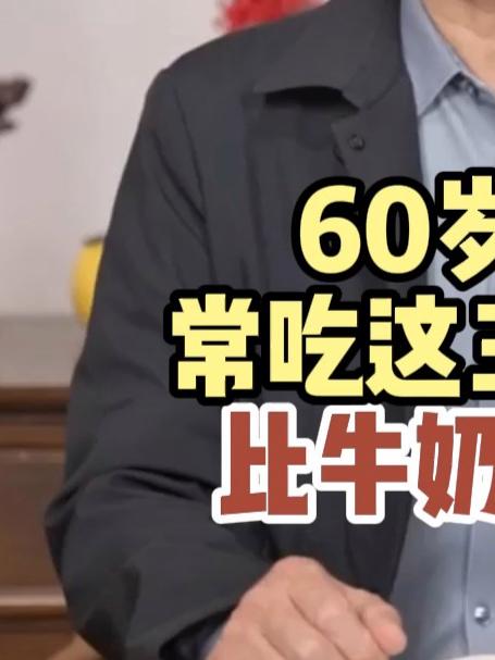 60岁老人常吃这三种蔬菜比牛奶还补钙