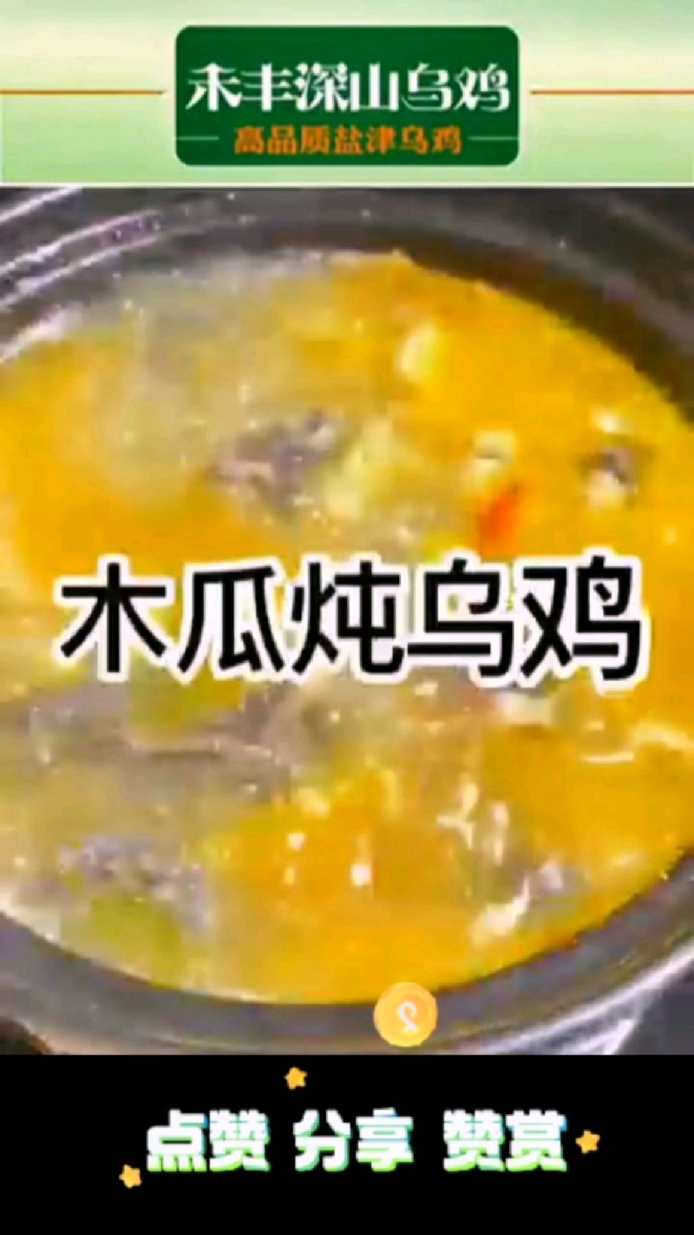 开胃爽口的酸木瓜炖乌鸡汤