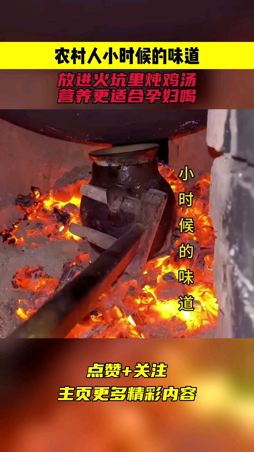 农村人小时候的味道,放进火坑里炖鸡汤,营养更适合孕妇喝