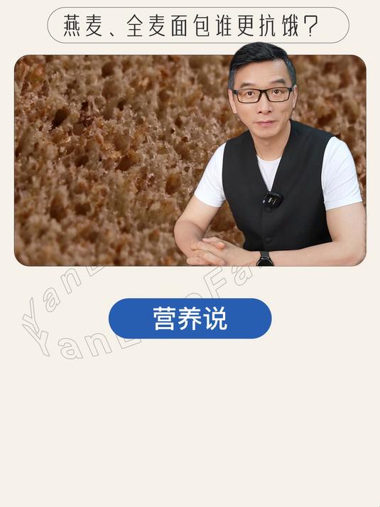 燕麦、全麦面包谁更抗饿？