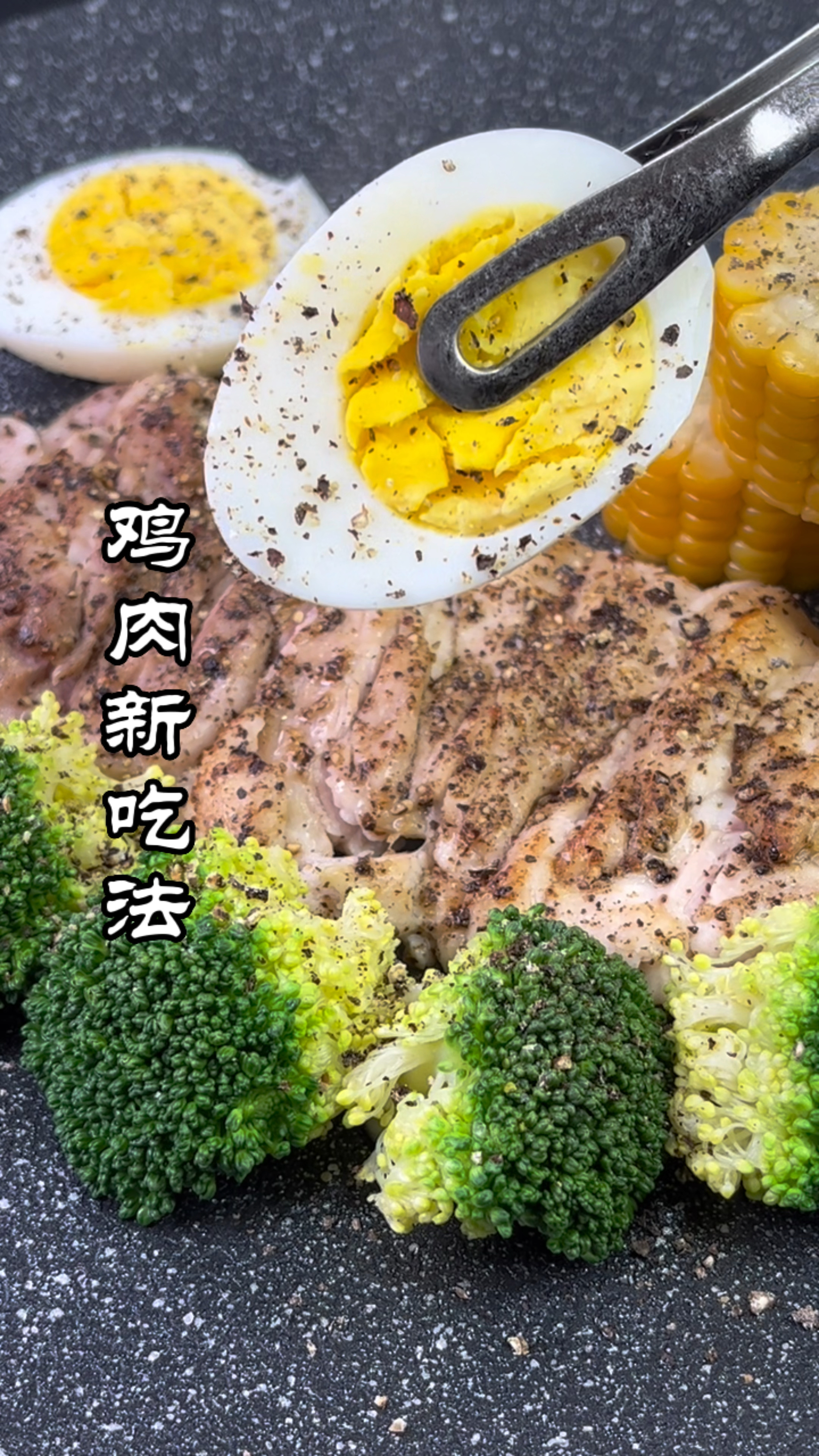 鸡肉 新吃法