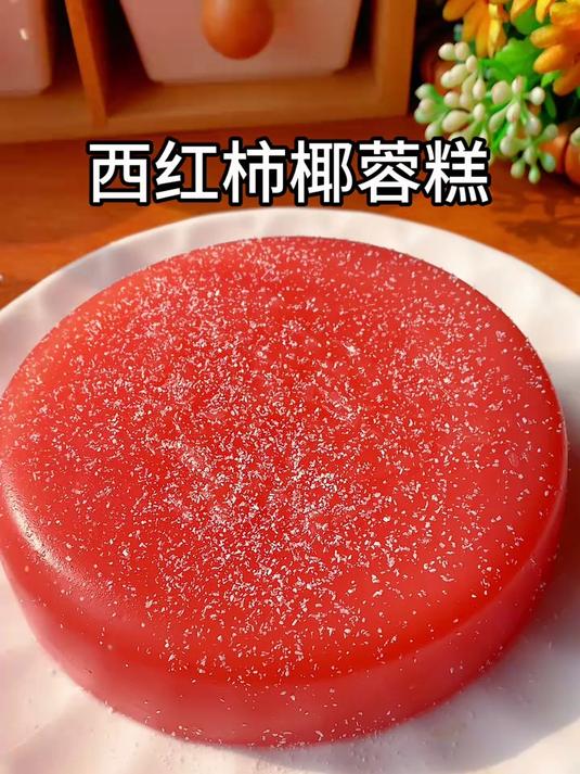 西红柿椰蓉糕香甜美味