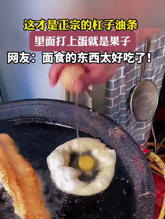 这才是正宗的杠子油条,里面打上蛋就是果子