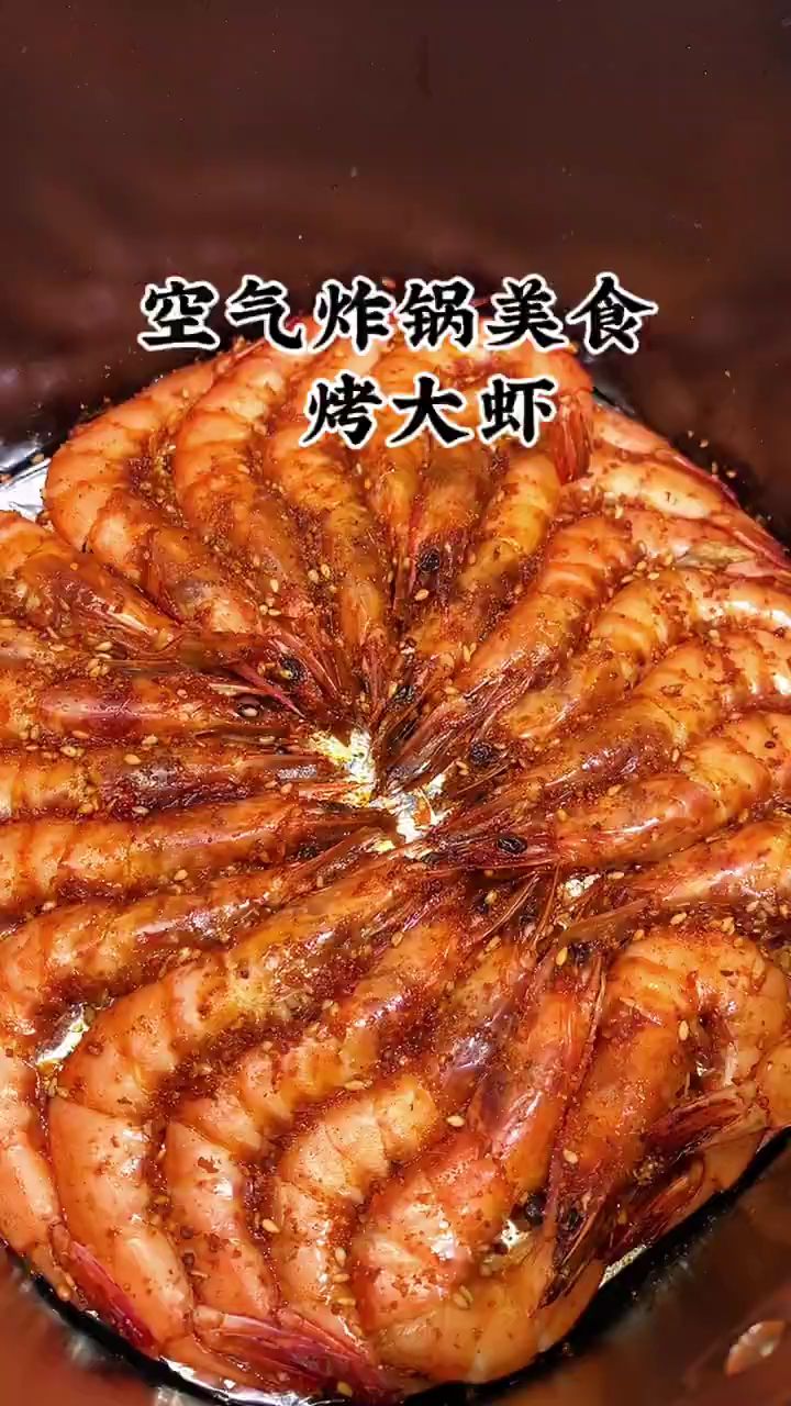 空气炸锅烤大虾!太好吃了!