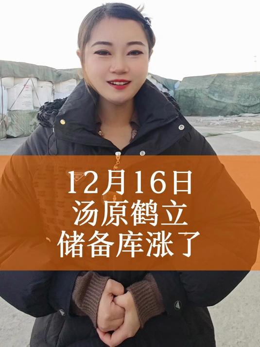 12月16日汤原鹤立储备库涨了