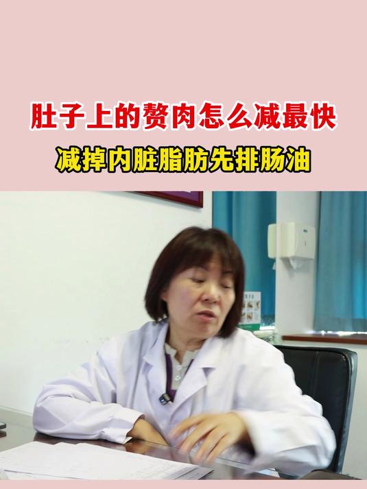 肚子上的赘肉怎么减最快减掉内脏脂肪先排肠油