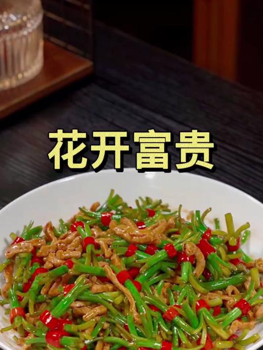 年夜饭的第一道菜，花开富贵，寓意着新年大富大贵