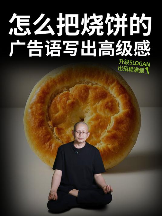 怎样把烧饼的广告语写出高级感
