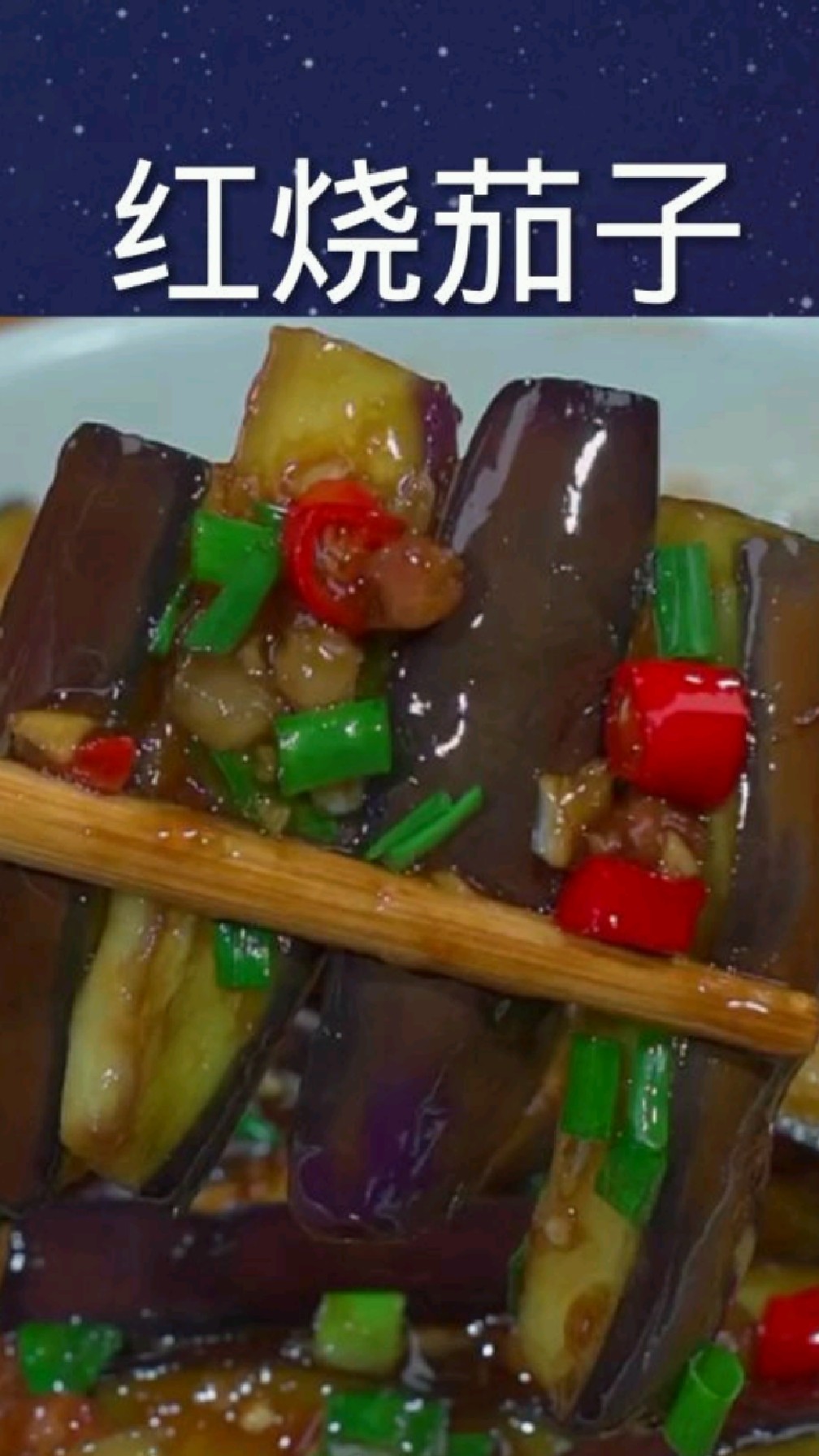 在家这样做肉沫红烧茄子你学会了;全家都夸你是大厨