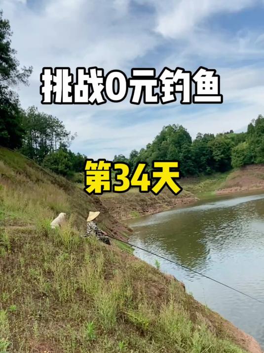 挑战0元钓鱼第34天,鱼获换装备!