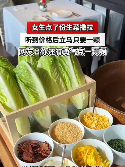 女生点了份生菜撒拉,听到价格后立马只要一颗