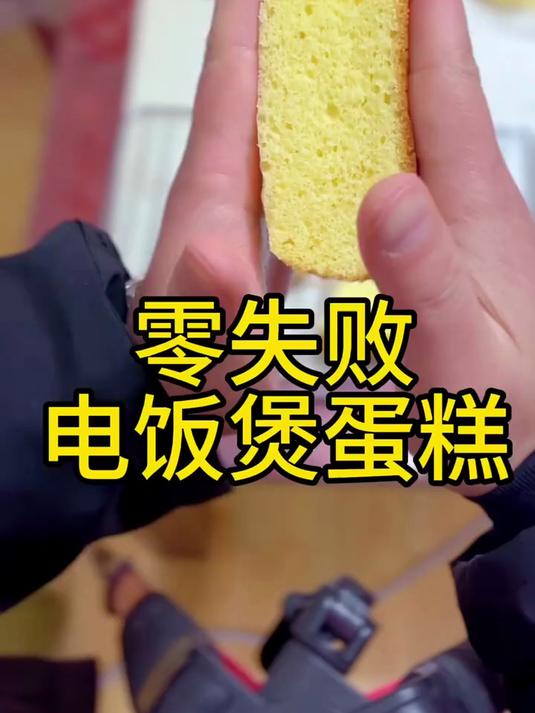 一看就会怎么做都不废的电饭煲蛋糕教程来了