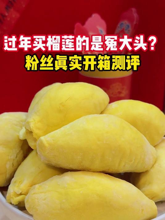 过年买榴莲的是冤大头?粉丝真实开箱测评#省心好物攻略##年货节##开箱测评#