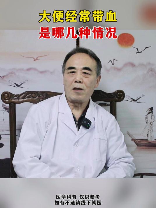 大便经常带血 是哪几种情况