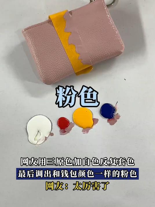网友用三原色加白色反复套色,最后调出和钱包颜色一样的粉色