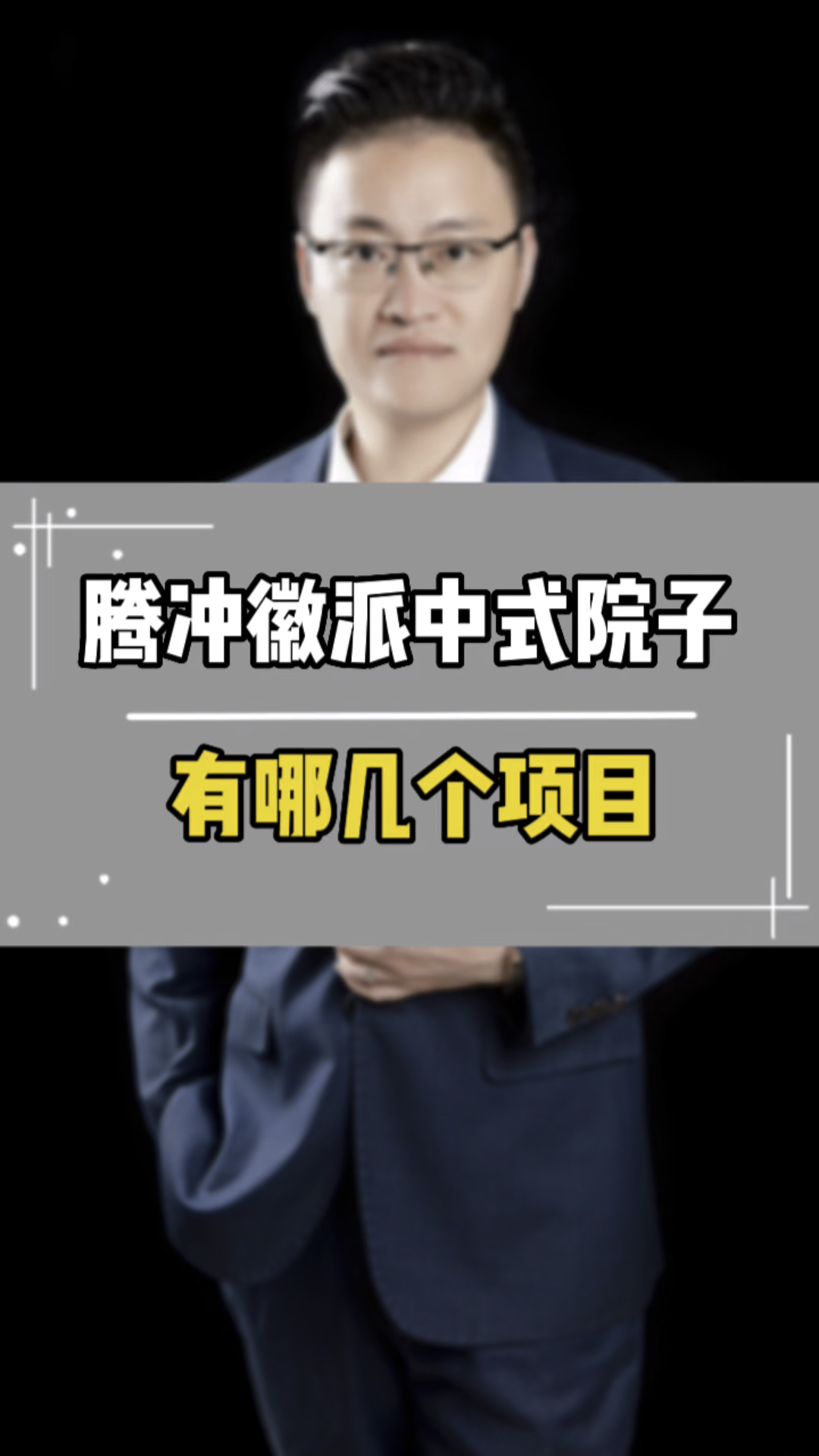 腾冲徽派中式院子有哪几个项目