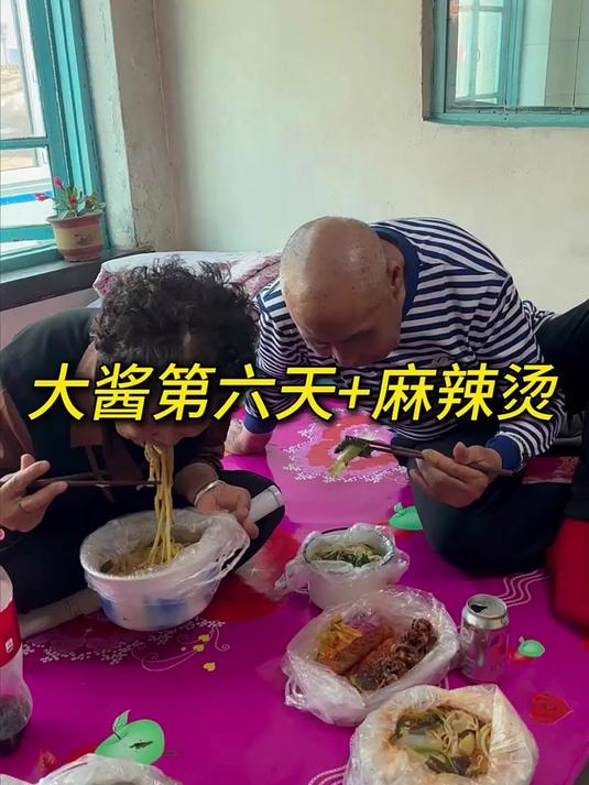 大酱第六天看看怎么样,再去镇上打包点麻辣烫。