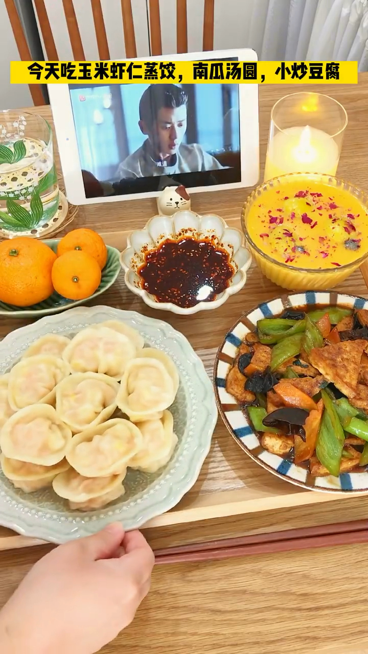 一人食:今天吃玉米虾仁蒸饺,南瓜汤圆,小炒豆腐