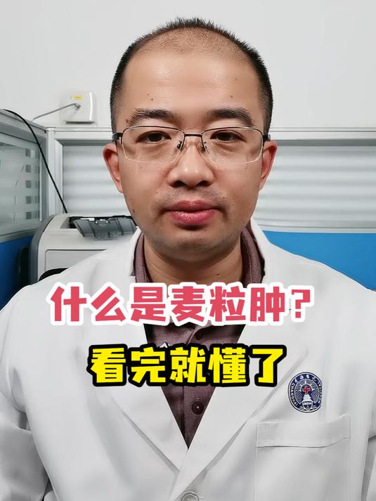 什么是麦粒肿?看完就懂了