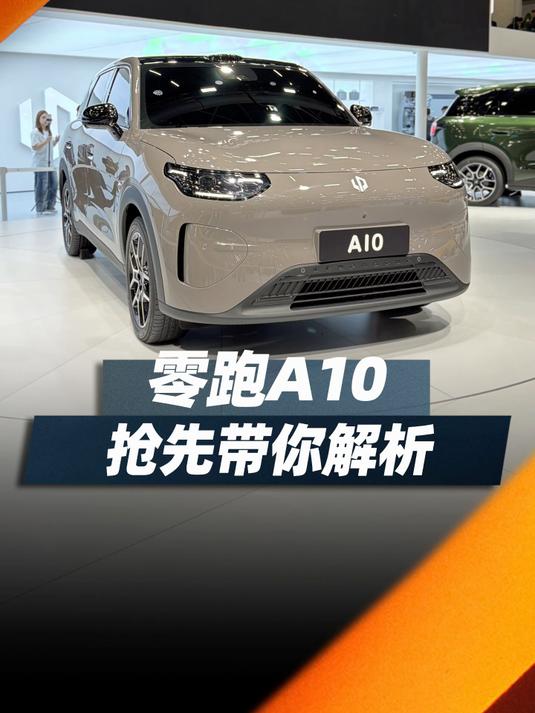 抢先带你解析广州车展“神秘嘉宾”——零跑A10