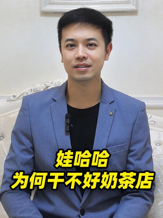 娃哈哈为何干不好奶茶店呢?