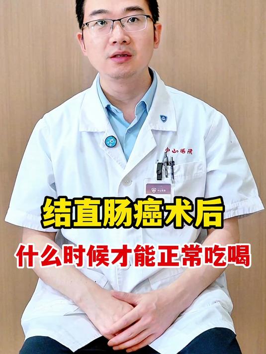 结直肠癌术后什么时候才能正常吃喝?