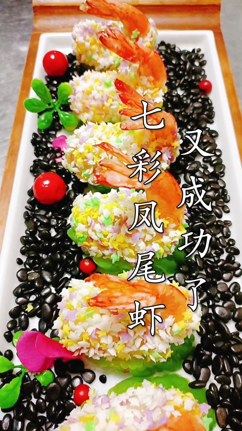 七彩凤尾虾做法