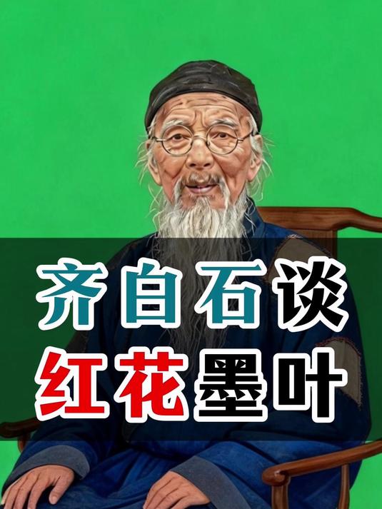 457齐白石谈红花墨叶配色#国画花鸟 #国画入门 #国画教程 #赵素芳国画 #画家赵素芳 