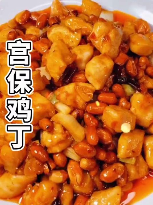 百吃不厌的宫保鸡丁，做法简单一看就会，酸甜鲜香很开胃