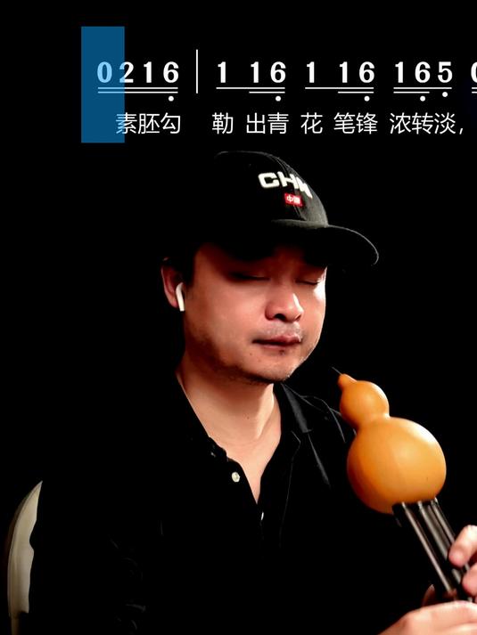 葫芦丝吹奏《青花瓷》