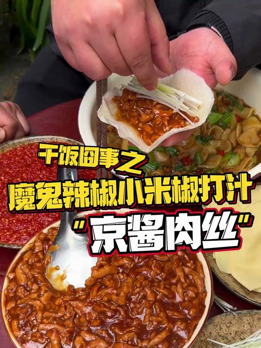 京酱肉丝 甜口的菜啊!那必须来辣口的