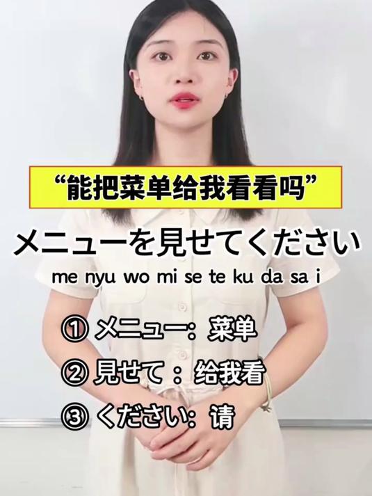 能把菜单给我看看吗用日语怎么说?