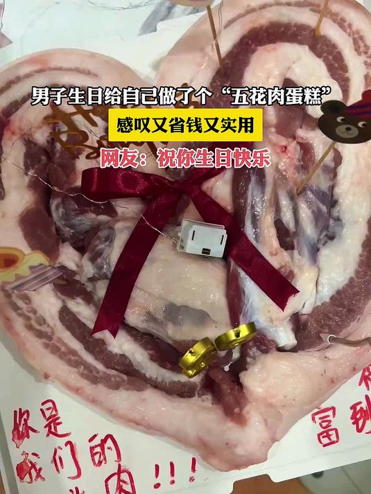 男子生日给自己做了个“五花肉蛋糕”,感叹又省钱又实用