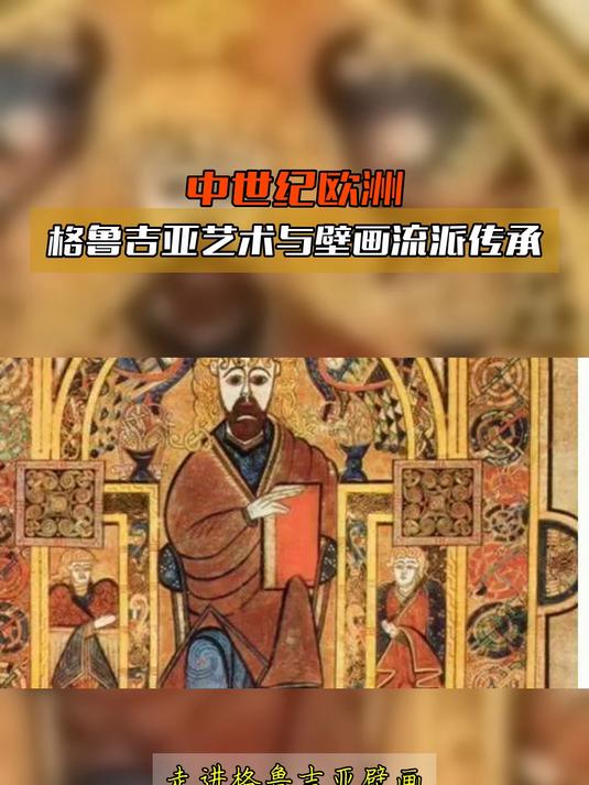 中世纪欧洲,格鲁吉亚艺术与壁画流派传承