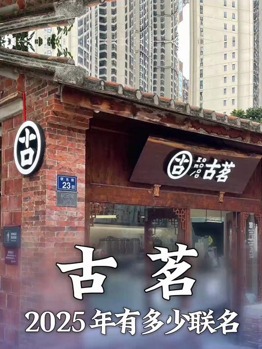 2025年 古茗有多少联名?#古茗##古茗新品##古茗奶茶#