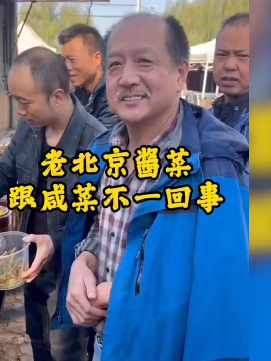 老北京酱菜跟咸菜可真不一样