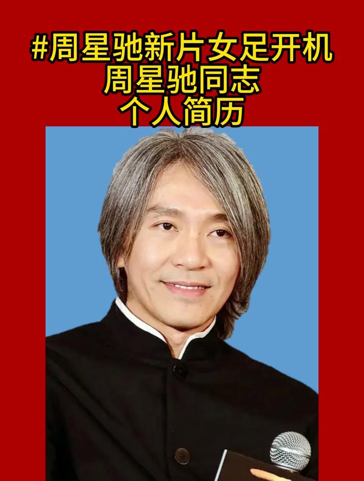 周星驰同志个人简历