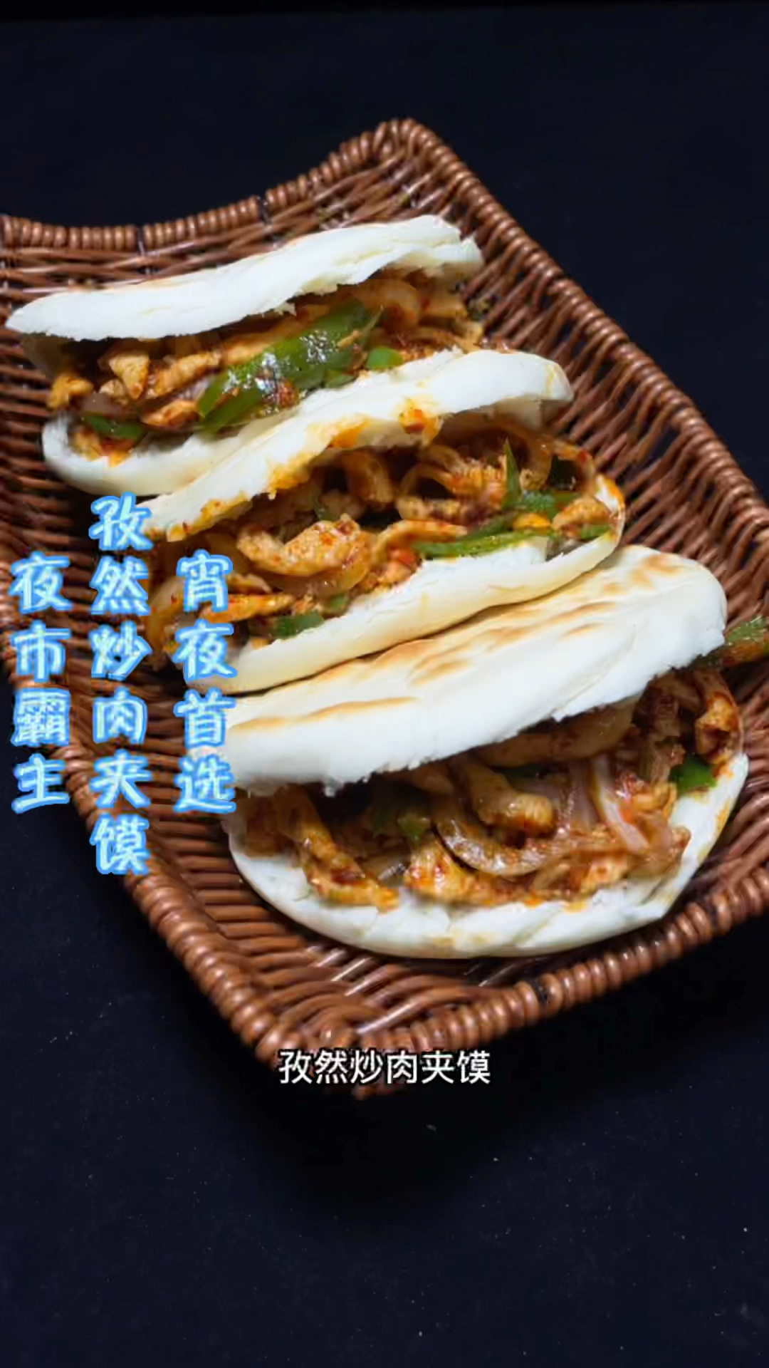 孜然炒肉夹馍制作分享