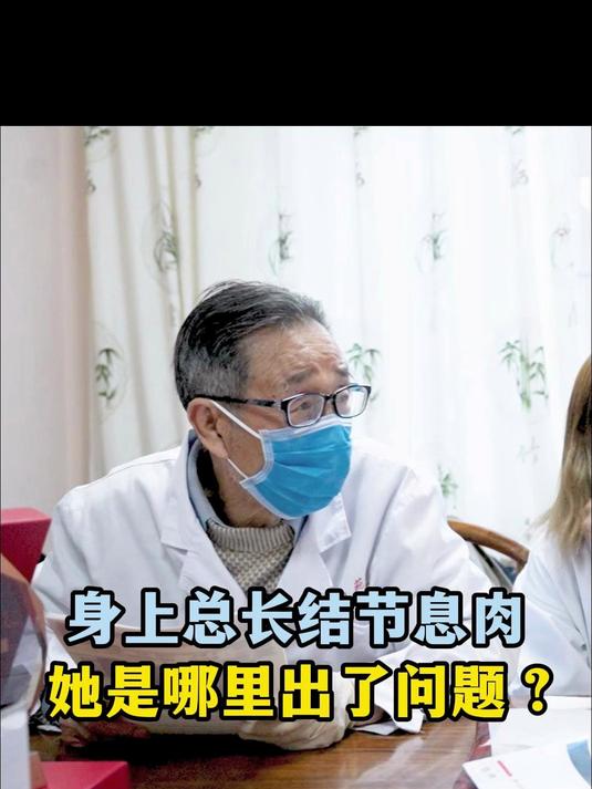 身上总长结节息肉,她是哪里出了问题?