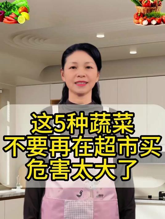 大家注意了!这5种蔬菜千万不要在超市买了,危害太大了