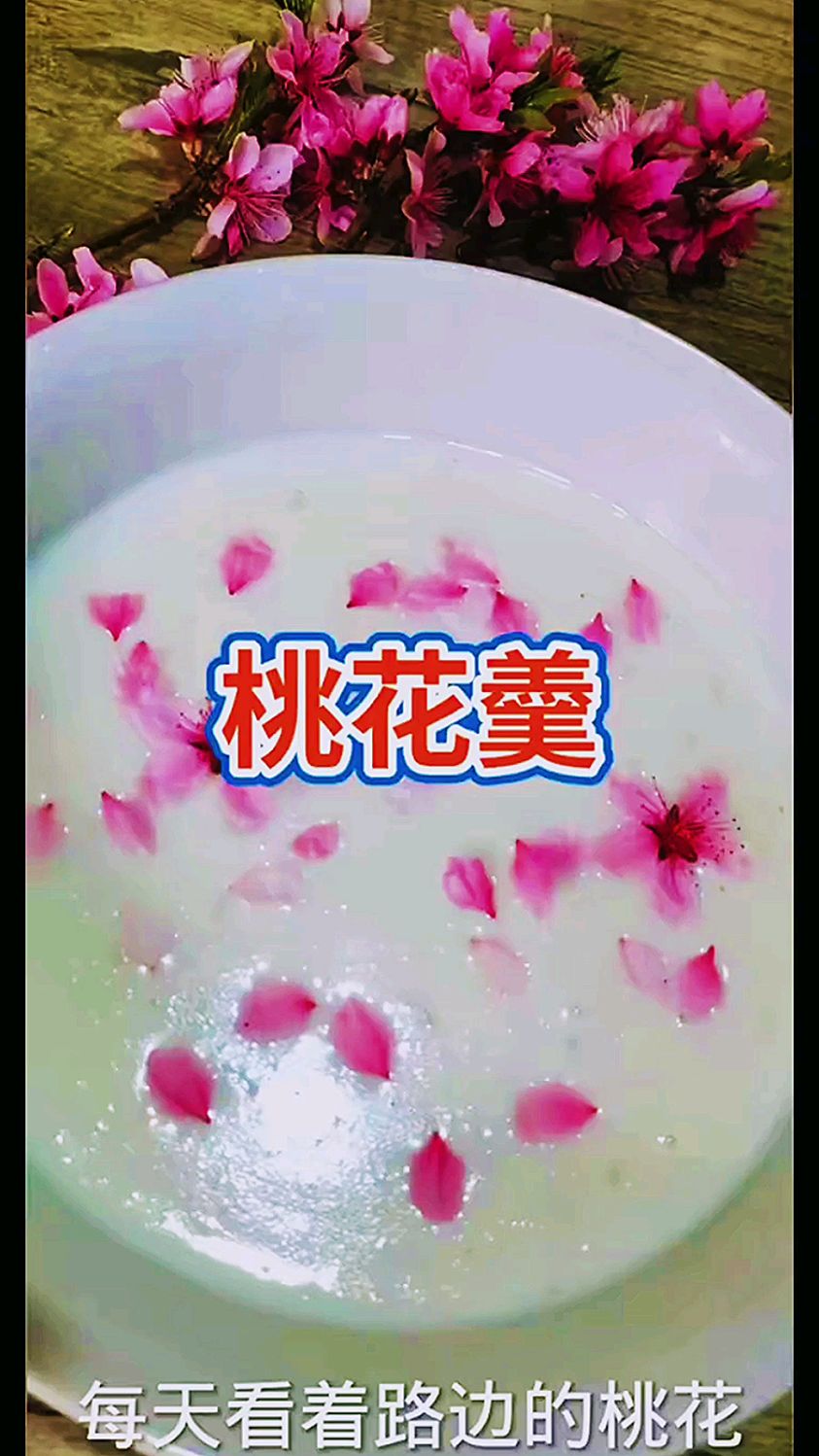 桃花羹好吃又美容