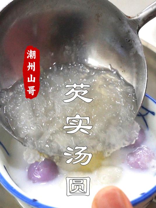 芡实汤圆甜汤,来一碗秋天的广式甜汤