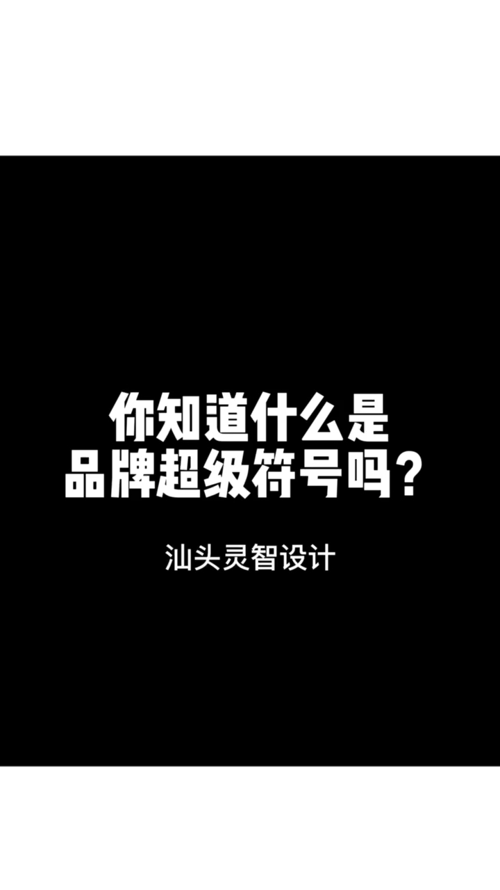 超级符号就是超级创意~汕头灵智设计#食品包装设计#品牌全案策划#调味料#预制菜