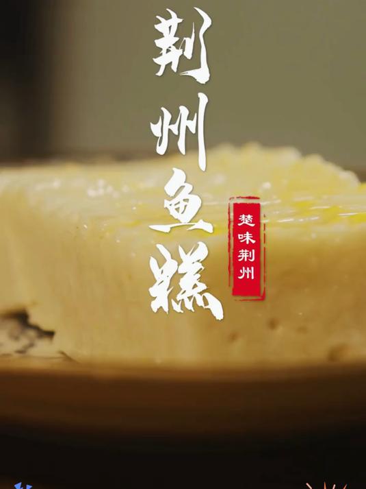 荆州鱼糕湖北宴席上的头道菜到底有多好吃呢